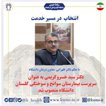 دکتر سید خسرو کریمی به عنوان سرپرست بیمارستان سوانح و سوختگی منصوب شد/ تقدیر از دکتر محمد حسین زمانیان
