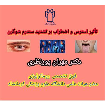 سندرم شوگرن چیست؟/ تاثیر استرس و اضطراب در تشدید این بیماری