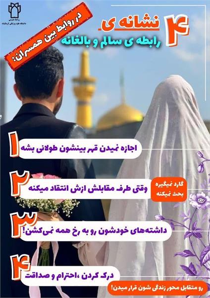 ۴ نشانه ی رابطه سالم و بالغانه در روابط بین همسران