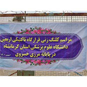 تصاویری از آیین کلنگ زنی قرارگاه تاکتیکی ، بهداشتی ، درمانی اربعین حسینی (ع)در پایانه مرزی خسروی