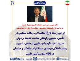 دکتر علی سروش رئیس دانشگاه علوم پزشکی کرمانشاه در مراسم فارغ‌التحصیلی دانشجویان پزشکی، داروسازی و دندانپزشکی