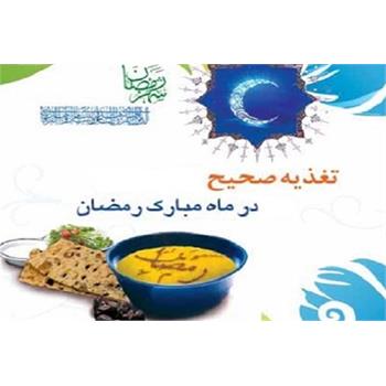 اصول تغذیه صحیح در ماه مبارک رمضان