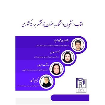 پژوهشگر برجسته کشور