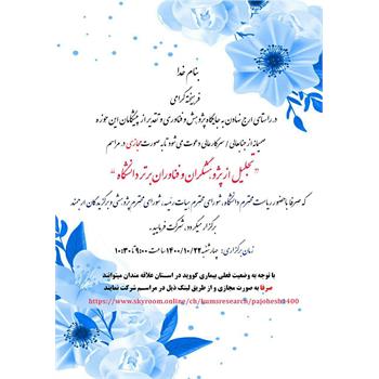 نشست مجازی روز پژوهش و فناوری