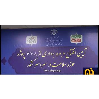 ۲۸۶ میلیارد تومان ,بهداشت و درمان ,ویدئو کنفرانس ,کرمانشاه , بهره برداری