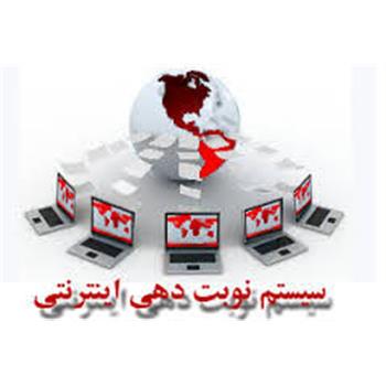 راه اندازی سامانه ی نوبت دهی اینترنتی کلینیک فوق تخصصی بیمارستان امام خمینی (ره)