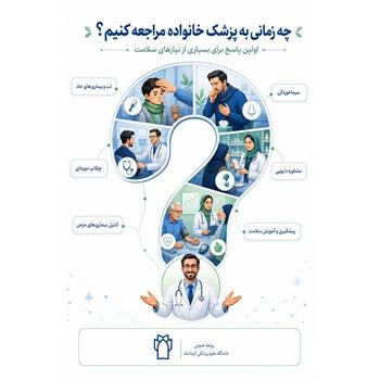 چه زمانی به پزشک خانواده مراجعه کنیم؟