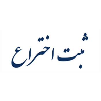 اختراع  'ماسک احیا تنفسی با جلوگیری کننده از اسپیراسیون ریوی ' در دانشگاه علوم پزشکی کرمانشاه