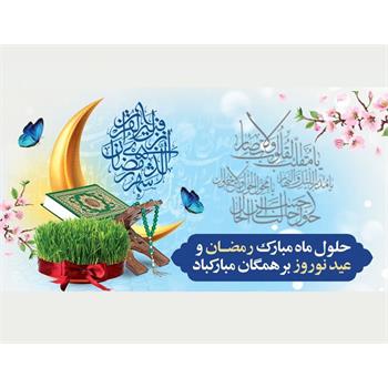 حلول ماه مبارک رمضان و عید نوروز بر همگان مبارکباد