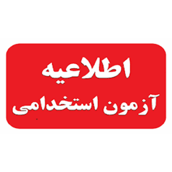 استخدام نیروی انسانی