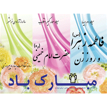 جشن میلاد حضرت فاطمه زهرا (س) در فضای باز محوطه سالن انتظار برگزار شد.