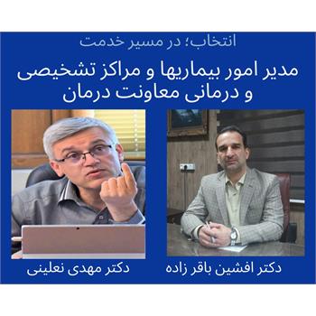 دکتر افشین باقرزاده به عنوان"مدیر امور بیماریها و مراکز تشخیصی و درمانی " منصوب شد/ تقدیر از دکتر مهدی نعلینی