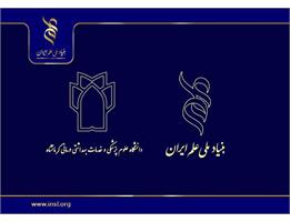 همکاری تحقیقاتی دانشگاه علوم پزشکی کرمانشاه با بنیاد ملی علم ایران
