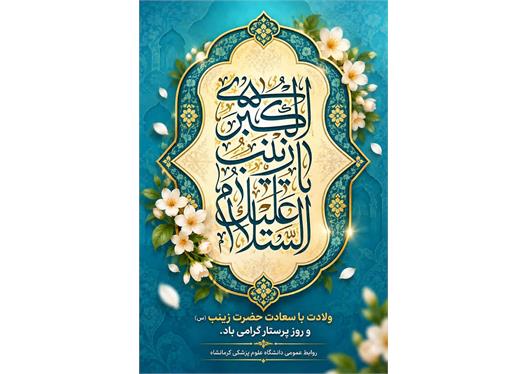 🌺 میلاد خجسته حضرت زینب کبری (سلام‌الله‌علیها) و روز پرستار گرامی باد