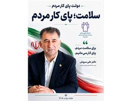 دولت پای کار مردم؛ سلامت، پای کار مردم