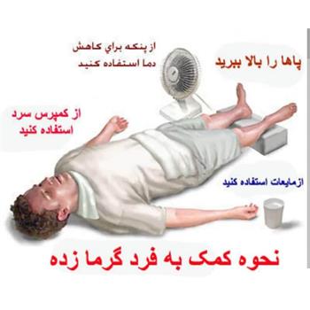 عملیات اورژانس ,پیش بیمارستانی ,مدیریت حوادث,راهکار, پیشگیری,گرمازدگی