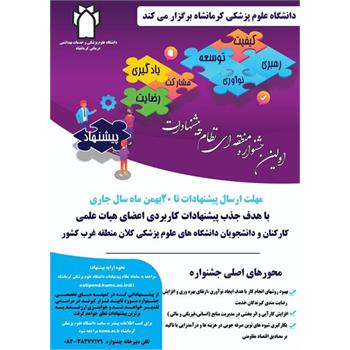اولین جشنواره منطقه ای نظام پیشنهادات در کرمانشاه برگزار می شود ​