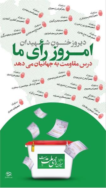 دیروز خون شهیدان  🗳امروز رای ما درس مقاومت به جهانیان می‌دهد.