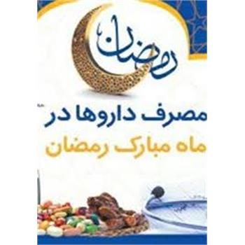 توصیه هایی درخصوص نحوه صحیح مصرف داروها در زمان روزه داری