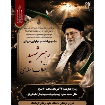 مراسم بزرگداشت و سوگواری در رثای رهبر شهید انقلاب اسلامی
