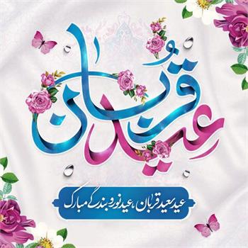 فرا رسیدن عید سعید قربان، عید نور و بندگی و آغاز دهه امامت و ولایت مبارک باد