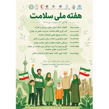 روز شمار هفته ملی سلامت  با شعار: " سلامت پایدار با علم و اقتدار، ایران ماندگار"