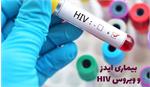 ابتلا به HIV جرم نیست؛ انجام تست اچ آی وی راهی برای ایمنی جامعه