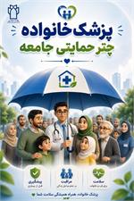 پزشک خانواده چتر حمایتی سلامت جامعه