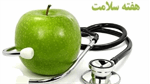 آرم استیشن هفته ملی سلامت ۱۴۰۵ با شعار سلامت پایدار، با علم و اقتدار، ایران ماندگار