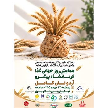 همایش روز جهانی غذا با محوریت آرد و نان کامل، ۲۳ مهرماه در کرمانشاه برگزار می‌شود