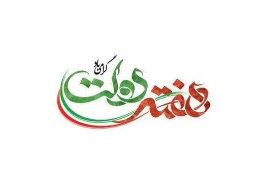 هفته دولت؛ نماد خدمت، مسئولیت‌پذیری و تلاش برای مردم