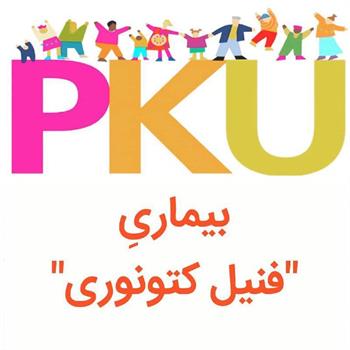 8 تیر ماه روز جهانی فنیل کتونوری PKU