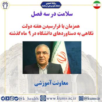گزارش عملکرد معاونت آموزشی دانشگاه در هفته دولت