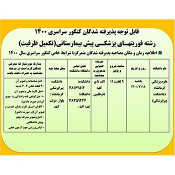 قابل توجه پذیرفته شدگان کنکورسراسری رشته فوریتهای پزشکی پیش بیمارستانی (تکمیل ظرفیت)