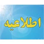 اطلاعیه آزمون توجیهی بدو خدمت