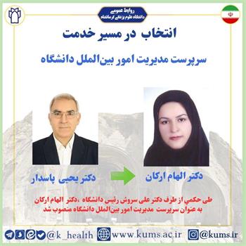 دکتر الهام ارکان به عنوان سرپرست مدیریت امور بین‌الملل دانشگاه منصوب شد/تقدیر از دکتر یحیی پاسدار