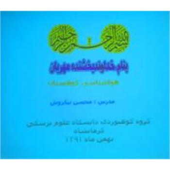 کلاس آموزشی هواشناسی کوهستان توسط مدرس کوهنوردی  آقای محسن نیکروش بمدت هشت ساعت  در سالن اجتماعات م.آ.د طالقانی کرمانشاه برگزار گردید.