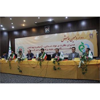 همایش مدیران نظارت بر مواد غذایی، آرایشی و بهداشتی سراسر کشور در کرمانشاه آغاز شد