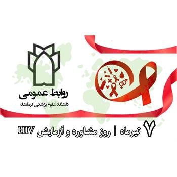 مشاوره و تست HIV
