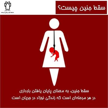 سقط جنین