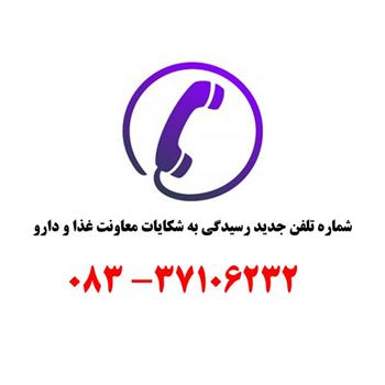 شماره تلفن جدید رسیدگی به شکایات معاونت غذا و دارو اعلام شد