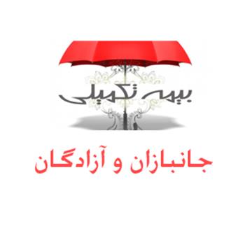 جانبازان و آزادگان دانشگاهی برای بیمه تکمیلی ثبت نام کنند