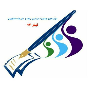 راهیابی نشریه دانشجویی دانشگاه علوم پزشکی کرمانشاه به مرحله نهایی جشنواره تیتر ۱۲
