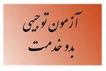 اطلاعیه آزمون توجیهی بدو خدمت