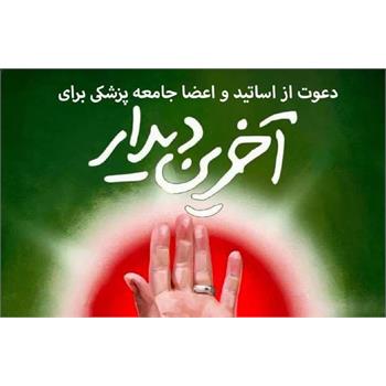 دعوت فرهنگستان علوم پزشکی از خانواده بزرگ نظام سلامت برای حضور در آیین تشییع رهبر شهید