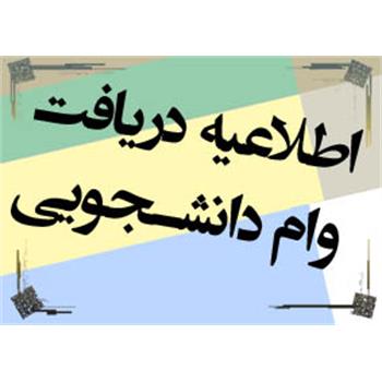 بنیاد علوی به دانشجویان واجد شرایط وام می دهد