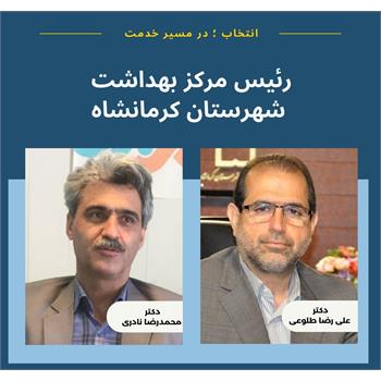 دکتر محمدرضا نادری به عنوان " رئیس مرکز بهداشت شهرستان کرمانشاه" منصوب شد/ تقدیر از دکتر علیرضا طلوعی