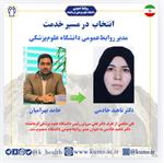 دکتر ناهید خادمی به عنوان مدیر روابط‌عمومی دانشگاه منصوب شد.