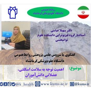 اهمیت توجه به سلامت اسکلتی–عضلانی دانش‌آموزان در بازگشایی مدارس