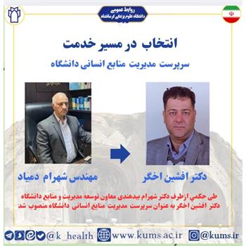 دکتر افشین اخگر به عنوان سرپرست مدیریت منابع انسانی دانشگاه منصوب شد/ تقدیر از شهرام دمیاد